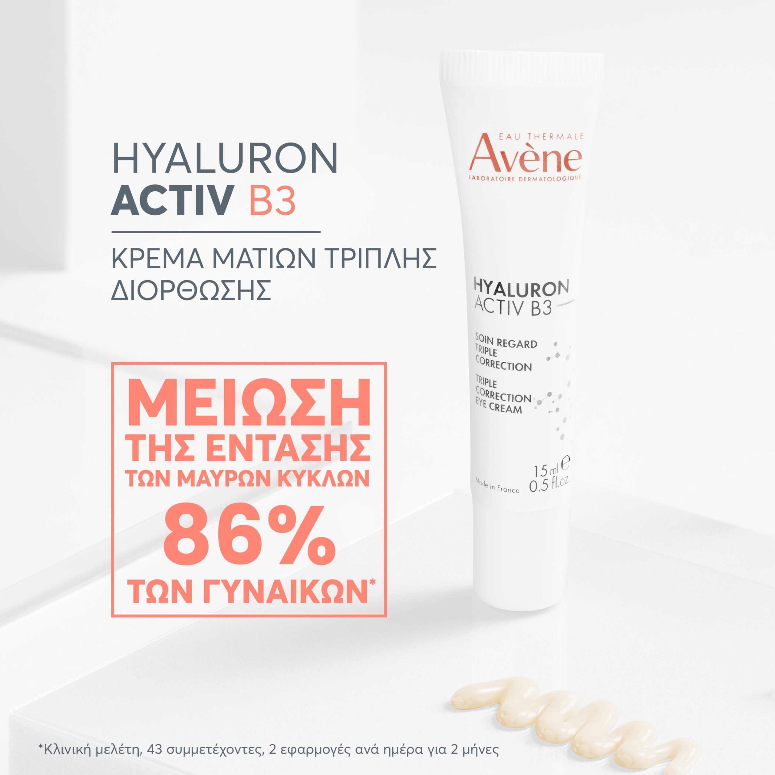 Avene Hyaluron Activ B3 Κρέμα Ματιών 15ml 8 Avene Hyaluron Activ B3 Κρέμα Ματιών 15ml - Image 8