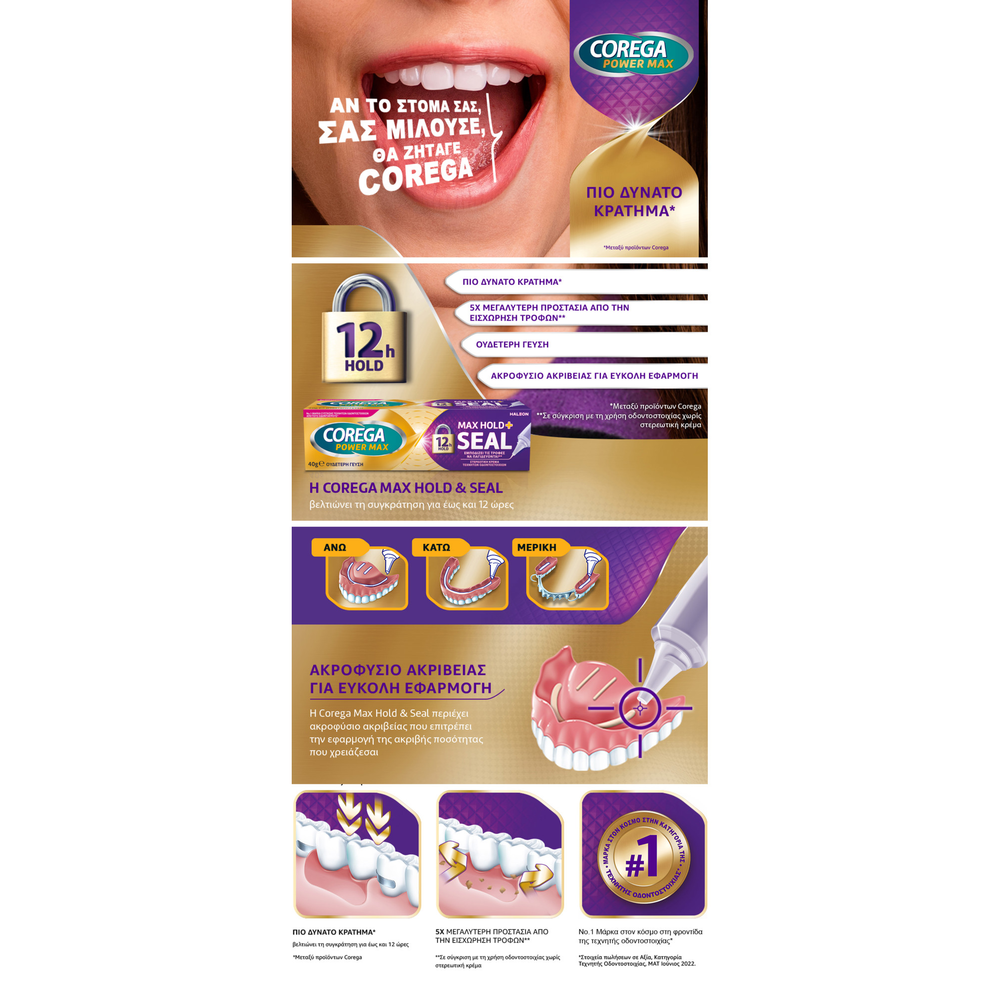 Corega Max Hold+Seal Στερεωτική Κρέμα Τεχνητής Οδοντοστοιχίας 40g 6 Corega Max Hold+Seal Στερεωτική Κρέμα Τεχνητής Οδοντοστοιχίας 40g - Image 6