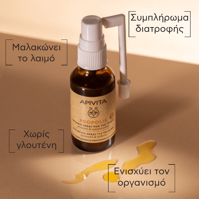 Apivita Βιολογικό Spray για το Λαιμό με Πρόπολη 30ml 5 Apivita Βιολογικό Spray για το Λαιμό με Πρόπολη 30ml - Image 5