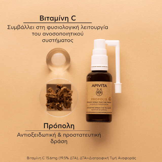 Apivita Βιολογικό Spray για το Λαιμό με Πρόπολη 30ml 3 Apivita Βιολογικό Spray για το Λαιμό με Πρόπολη 30ml - Image 3
