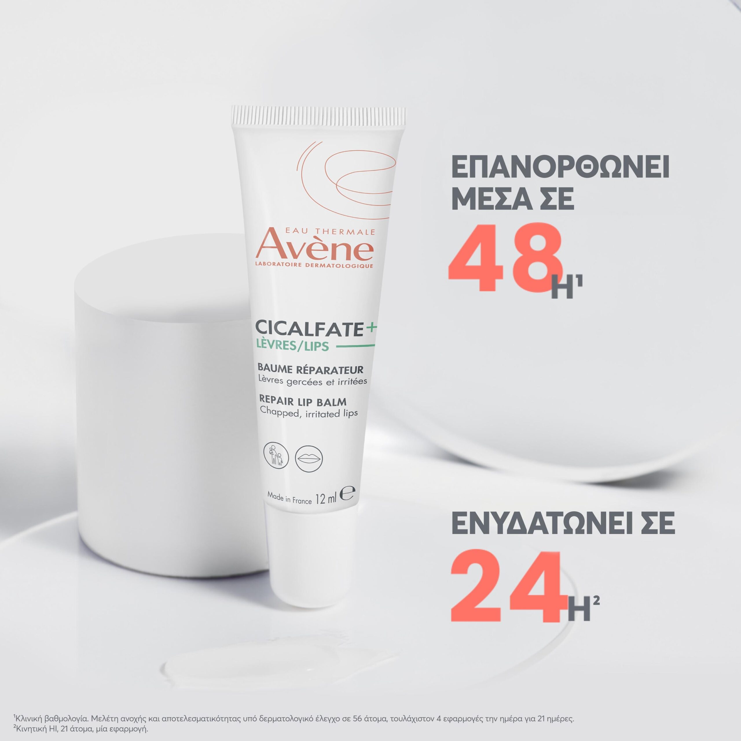 Avene Cicalfate Επανορθωτικό Baume για τα Χείλη 12ml 4 Avene Cicalfate Επανορθωτικό Baume για τα Χείλη 12ml - Image 4