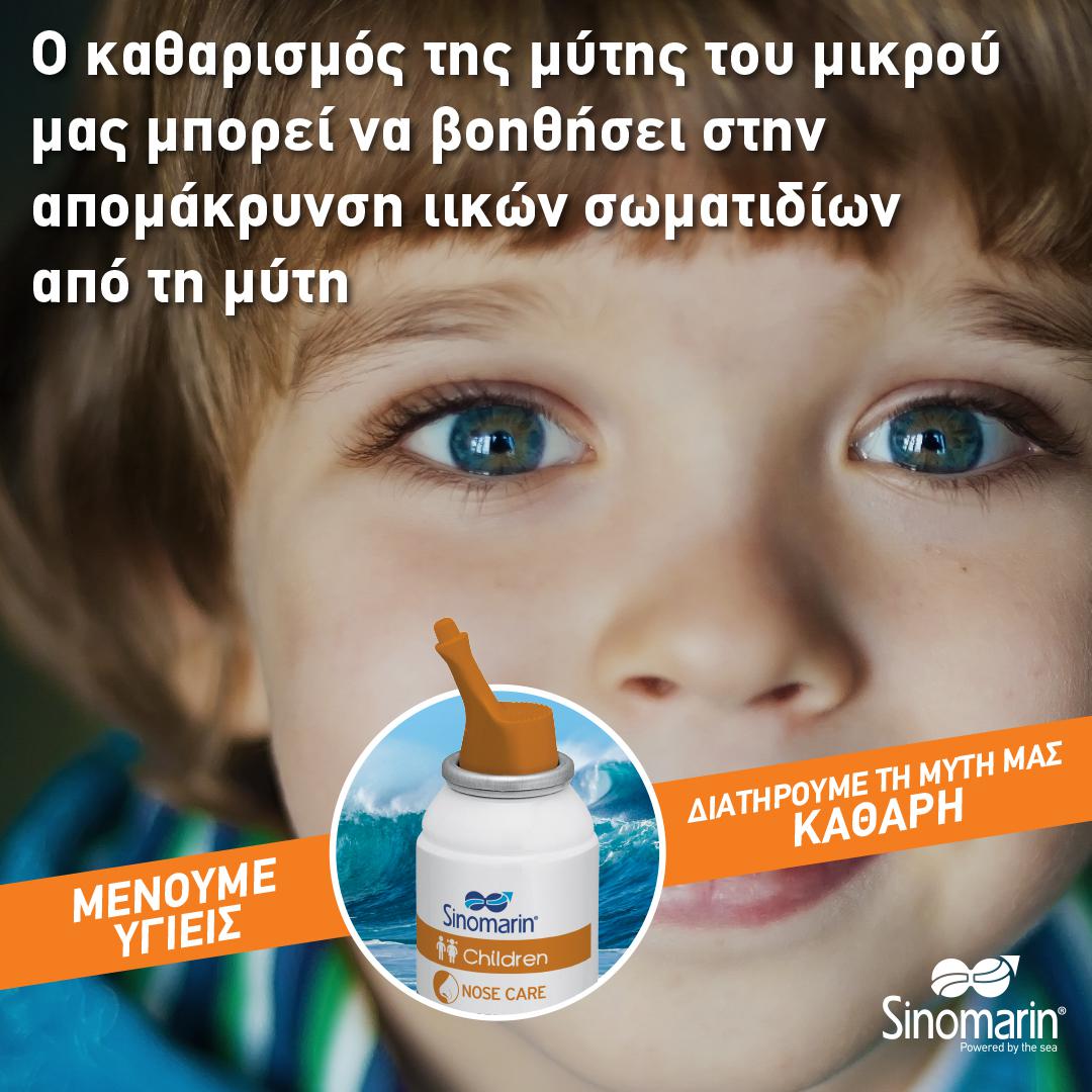 Sinomarin Children Υπέρτονο Ρινικό Spray 100ml 2 Sinomarin Children Υπέρτονο Ρινικό Spray 100ml - Image 2