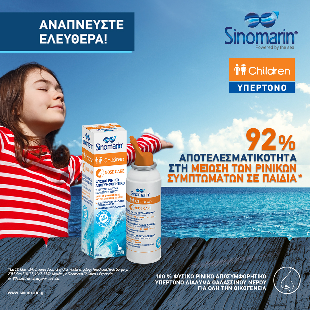 Sinomarin Children Υπέρτονο Ρινικό Spray 100ml 5 Sinomarin Children Υπέρτονο Ρινικό Spray 100ml - Image 5