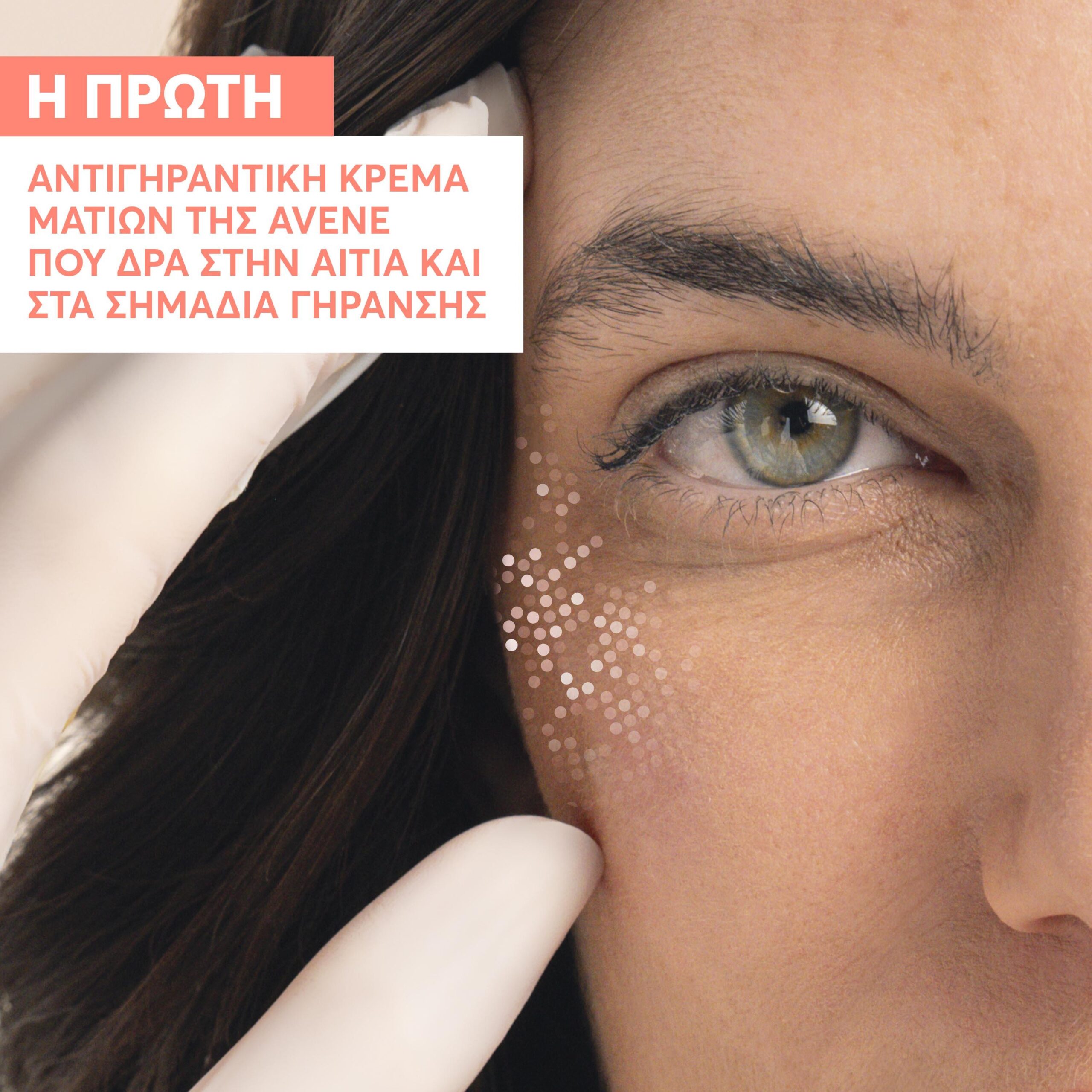 Avene Hyaluron Activ B3 Κρέμα Ματιών 15ml 3 Avene Hyaluron Activ B3 Κρέμα Ματιών 15ml - Image 3