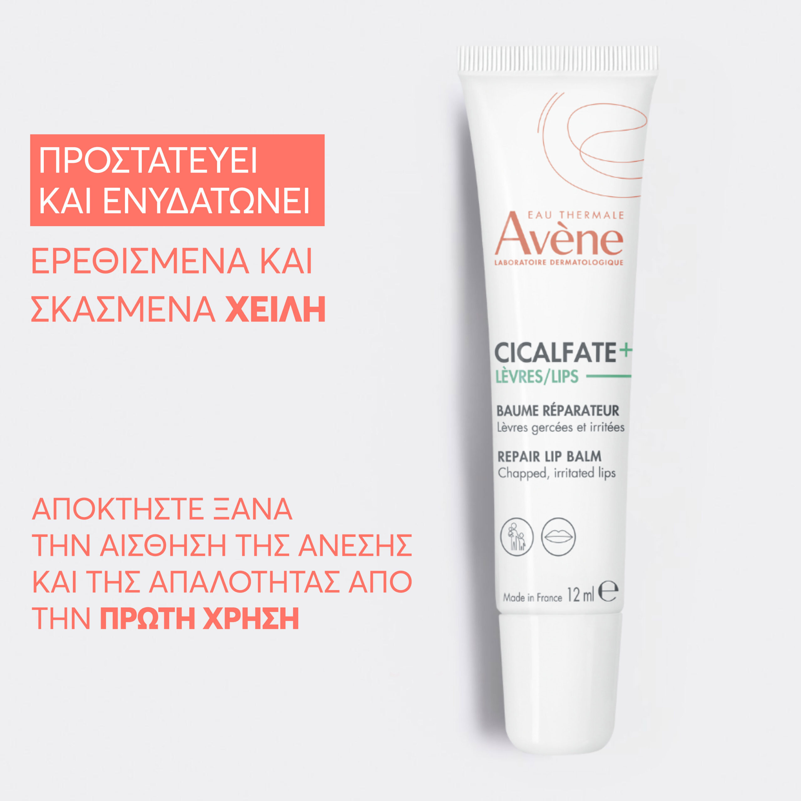 Avene Cicalfate Επανορθωτικό Baume για τα Χείλη 12ml 2 Avene Cicalfate Επανορθωτικό Baume για τα Χείλη 12ml - Image 2