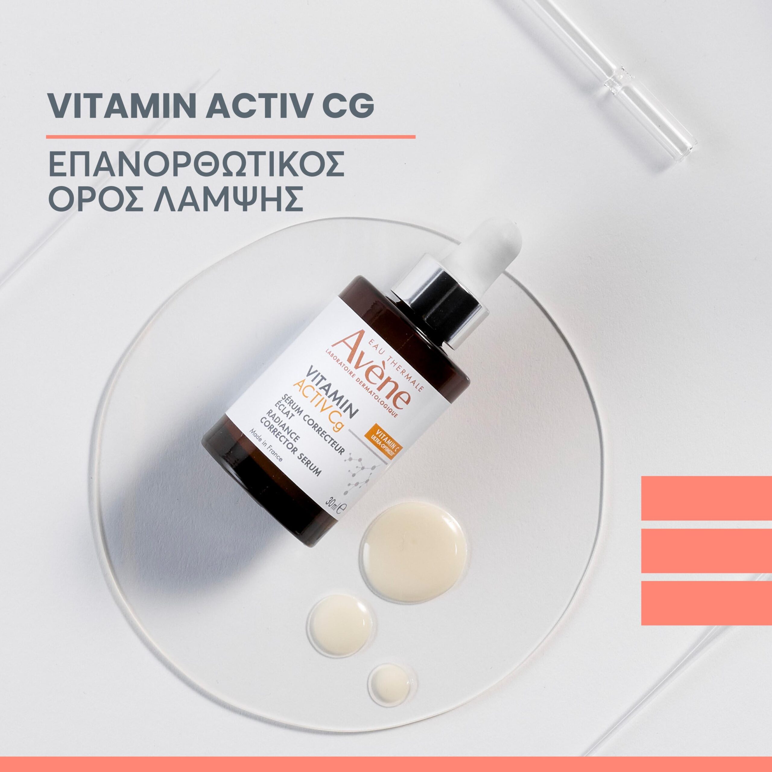 Avene Vitamin Activ Cg Επανορθωτικός Ορός Λάμψης 30ml 8 Avene Vitamin Activ Cg Επανορθωτικός Ορός Λάμψης 30ml - Image 8
