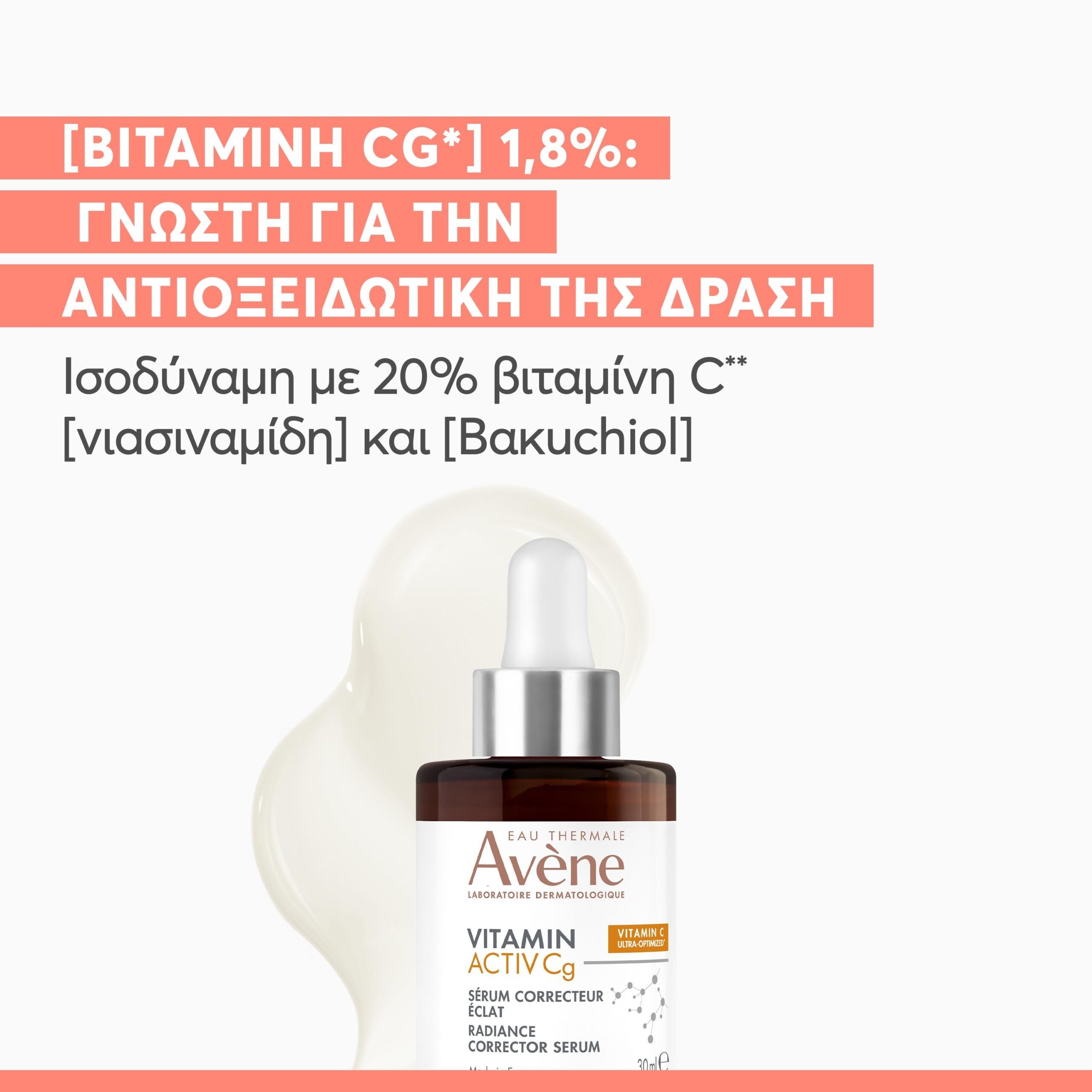 Avene Vitamin Activ Cg Επανορθωτικός Ορός Λάμψης 30ml 7 Avene Vitamin Activ Cg Επανορθωτικός Ορός Λάμψης 30ml - Image 7