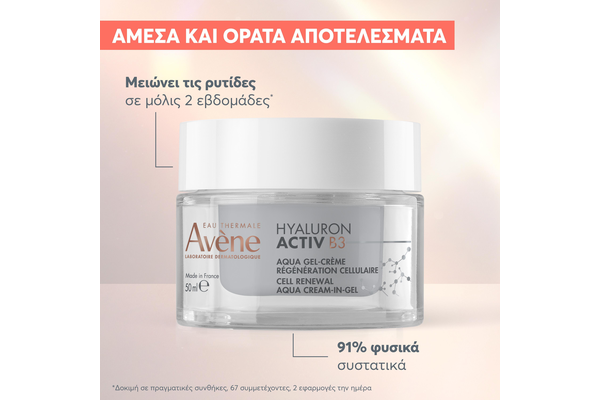 Avene Hyaluron Activ B3 Aντιγηραντική Kρέμα Ημέρας σε Gel Refill 50ml 5 Avene Hyaluron Activ B3 Aντιγηραντική Kρέμα Ημέρας σε Gel Refill 50ml - Image 5