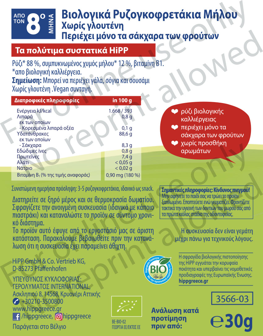 HiPP BIO Ρυζογκοφρετάκια Μήλου για βρέφη από τον 8ο Μήνα 30g 2 HiPP BIO Ρυζογκοφρετάκια Μήλου για βρέφη από τον 8ο Μήνα 30g - Image 2