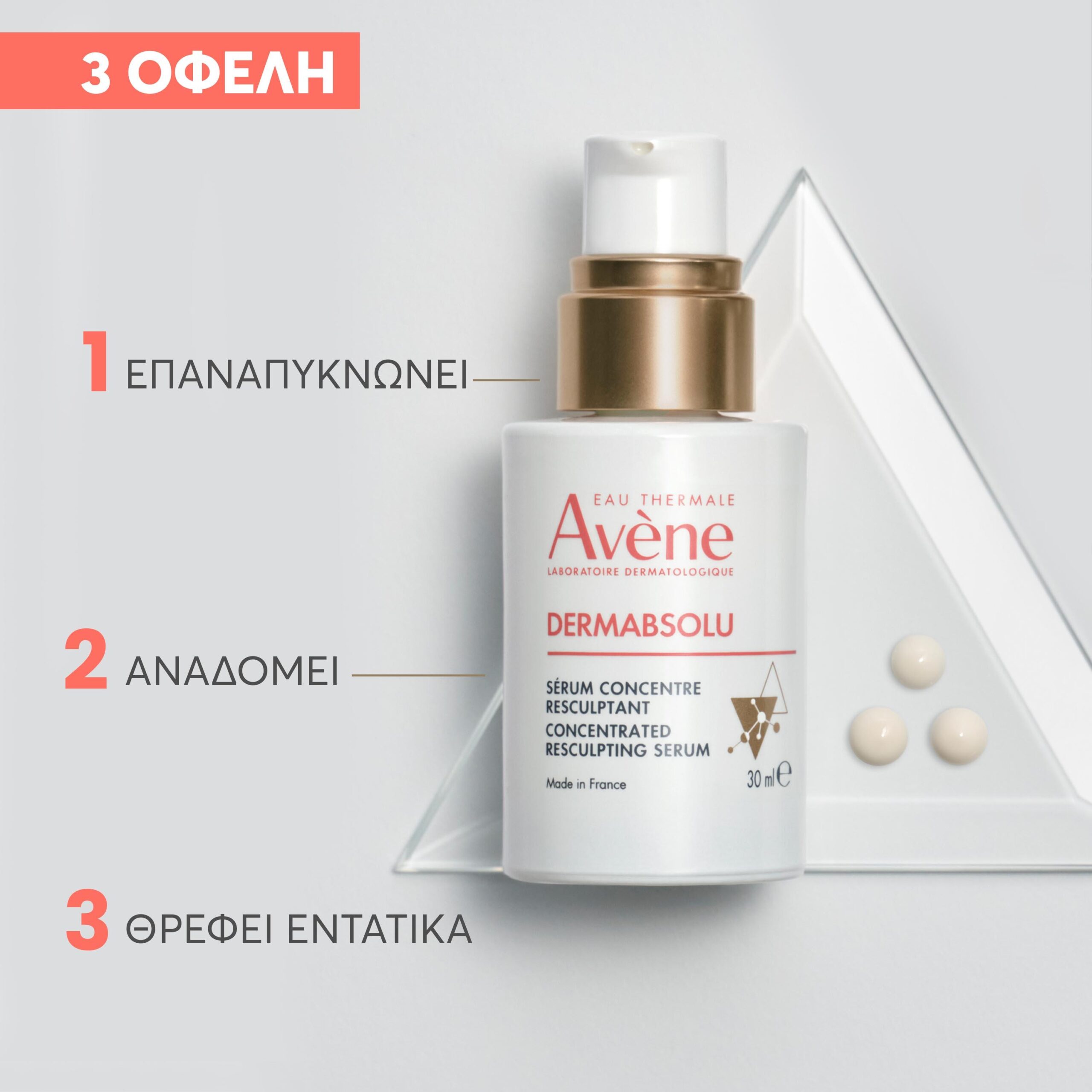 Avene DermAbsolu Συμπυκνωμένος Aντιγηραντικός Ορός 30ml 5 Avene DermAbsolu Συμπυκνωμένος Aντιγηραντικός Ορός 30ml - Image 5
