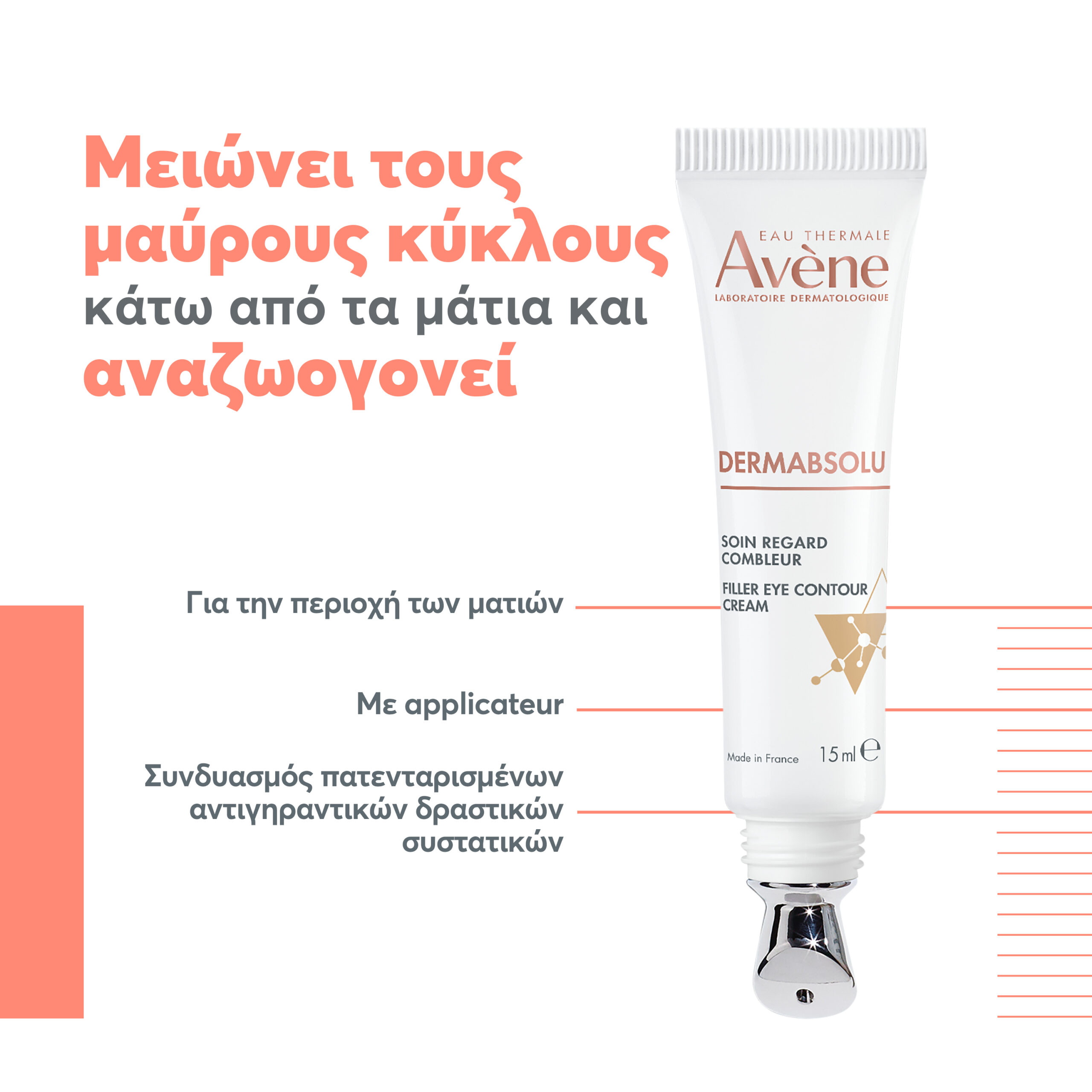 Avene Dermabsolu Filler Ματιών 15ml 6 Avene Dermabsolu Filler Ματιών 15ml - Image 6