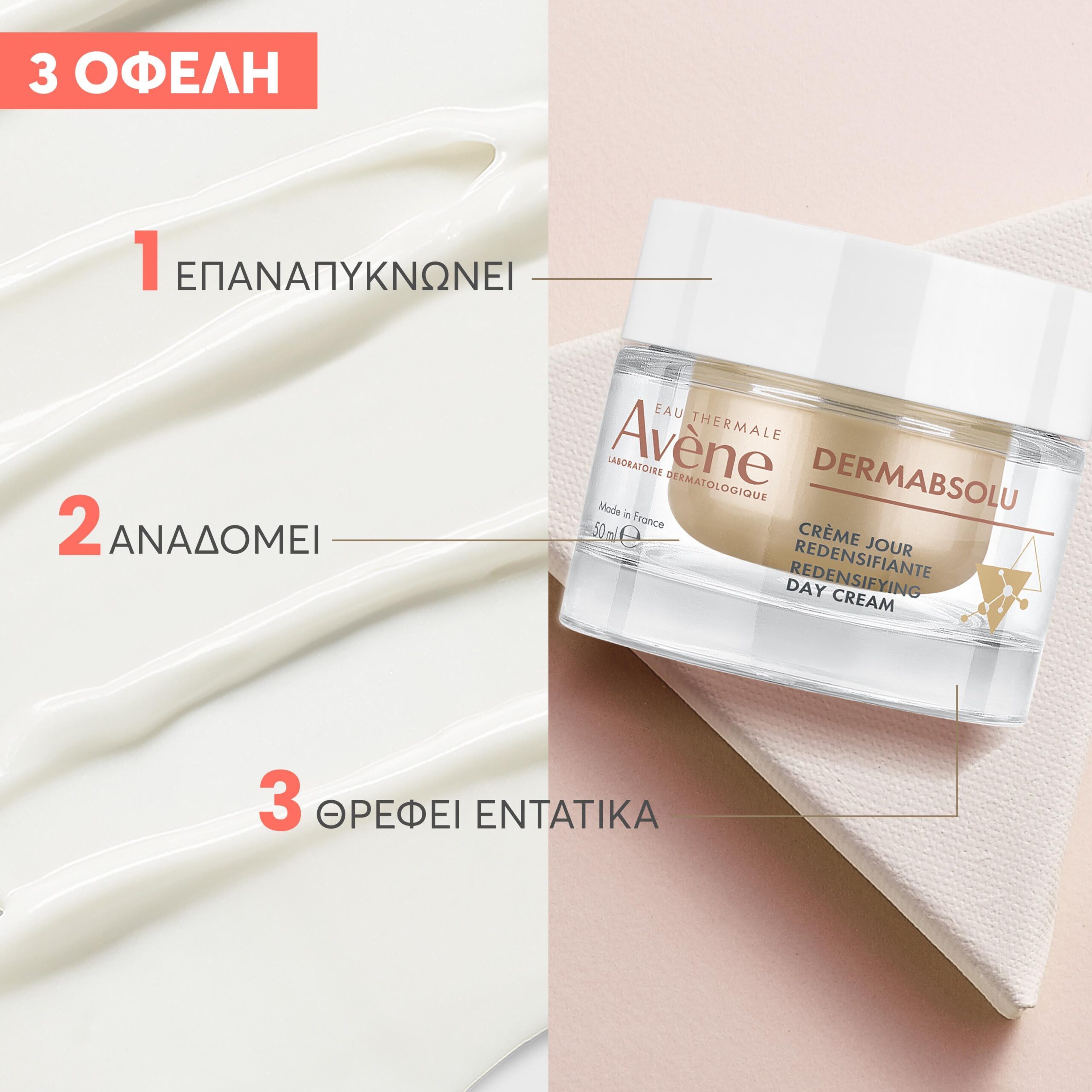 Avene Dermabsolu Aντιγηραντική Κρέμα Ημέρας 50ml 3 Avene Dermabsolu Aντιγηραντική Κρέμα Ημέρας 50ml - Image 3