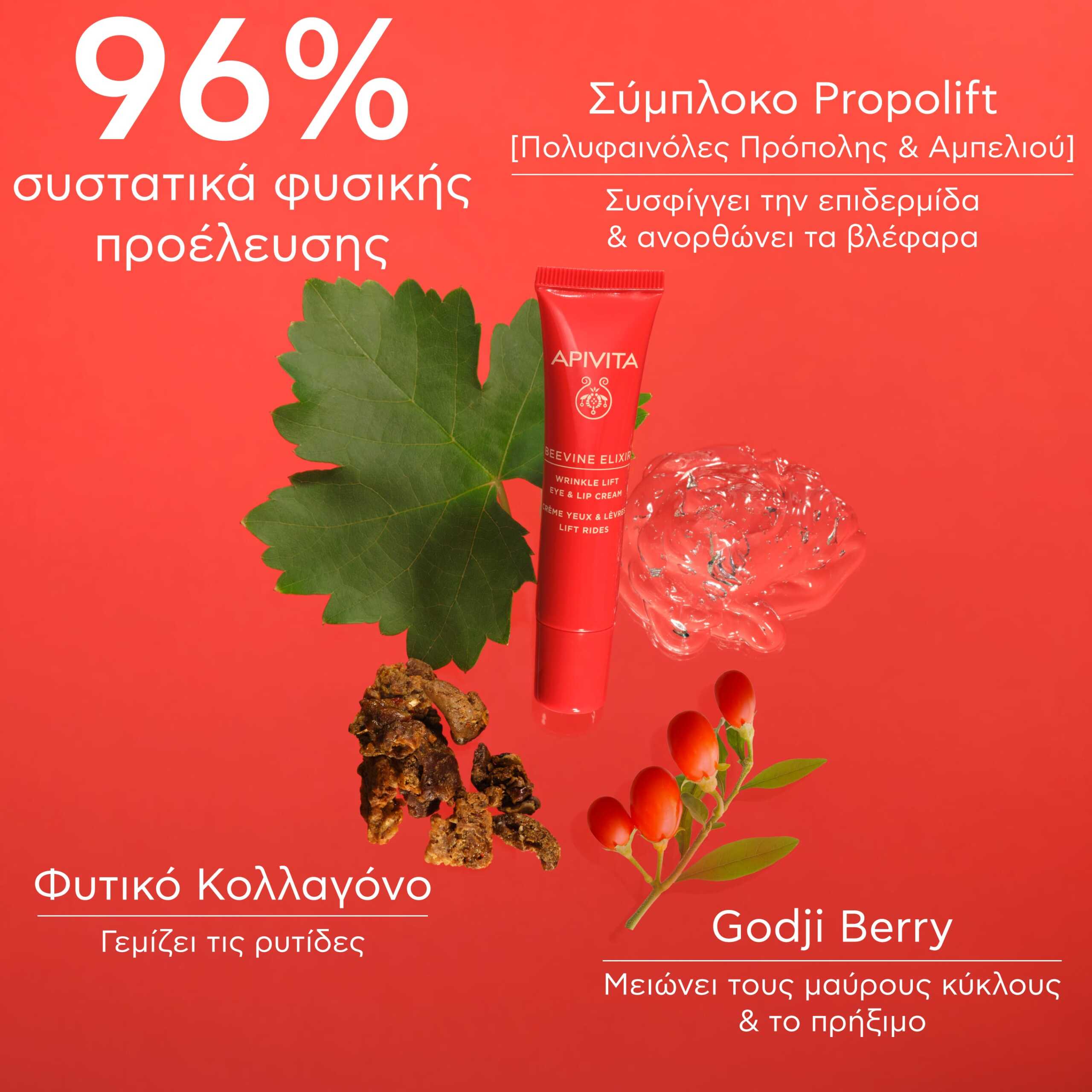 Apivita Beevine Elixir Αντιρυτιδική Κρέμα Lifting για τα Μάτια & τα Χείλη 15ml 3 4.BEEVINE-ELIXIR_EYE-CREAM_INGREDIENTS_GR