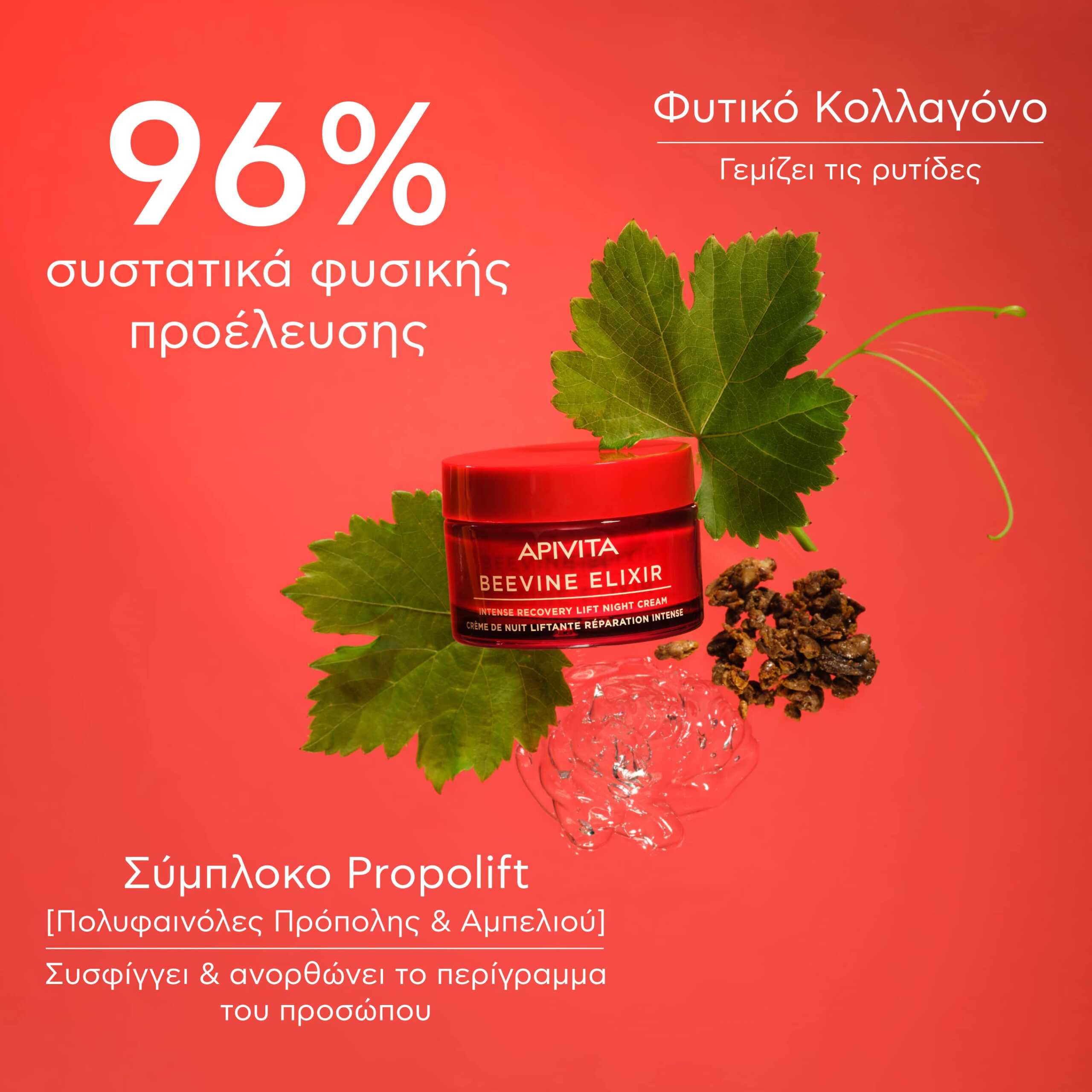 Apivita Beevine Elixir Κρέμα Νύχτας Εντατικής Επανόρθωσης & Lifting 50ml 3 4.BEEVINE-ELIXIR_NIGHT-CREAM_INGREDIENTS_GR