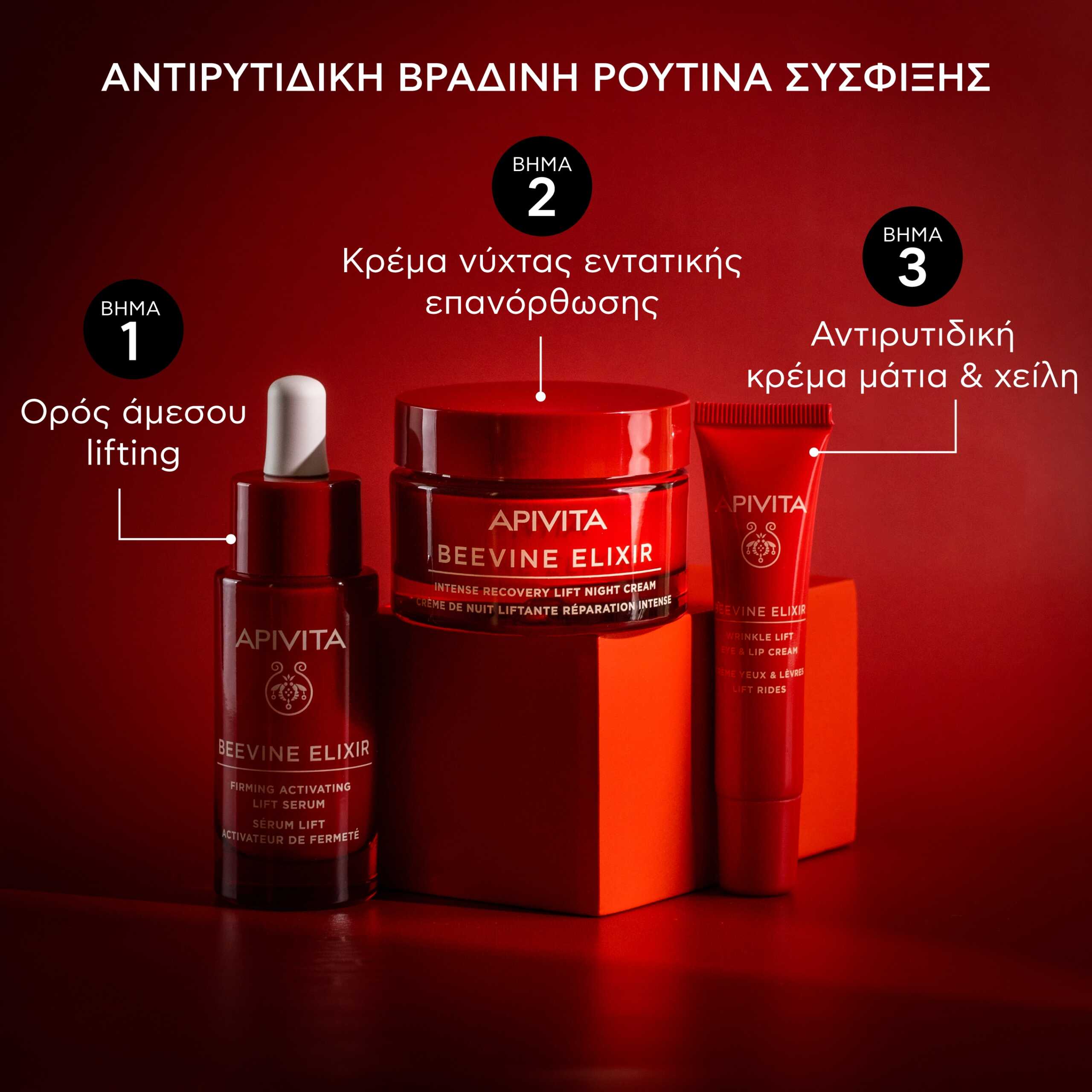 Apivita Beevine Elixir Αντιρυτιδική Κρέμα Lifting για τα Μάτια & τα Χείλη 15ml 5 6.BEEVINE-ELIXIR_EYE-CREAM-X-NIGHT-CREAM_ROUTINE_GR