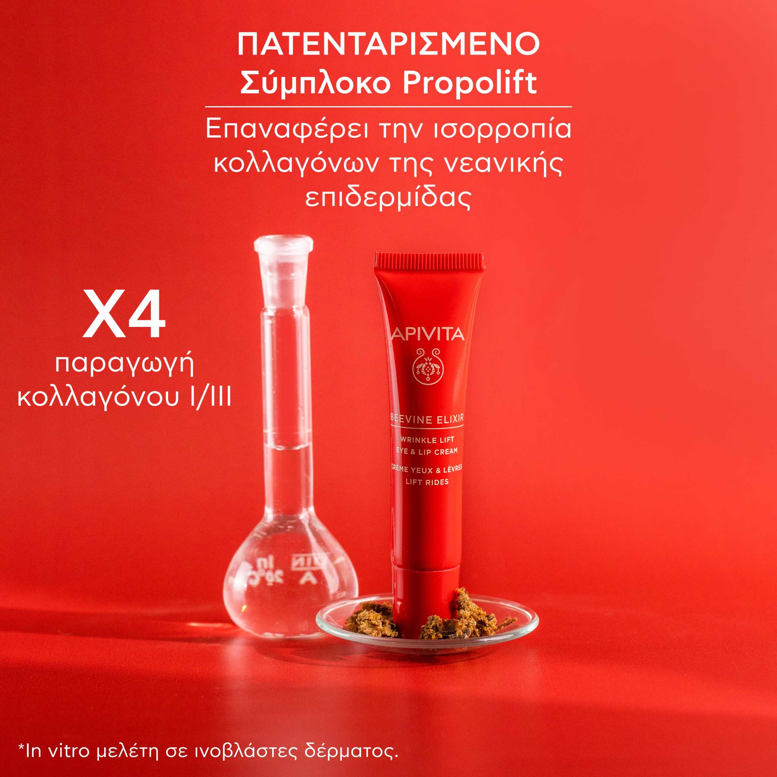 Apivita Beevine Elixir Αντιρυτιδική Κρέμα Lifting για τα Μάτια & τα Χείλη 15ml 6 7.BEEVINE-ELIXIR_EYE-CREAM_SCIENCE_GR