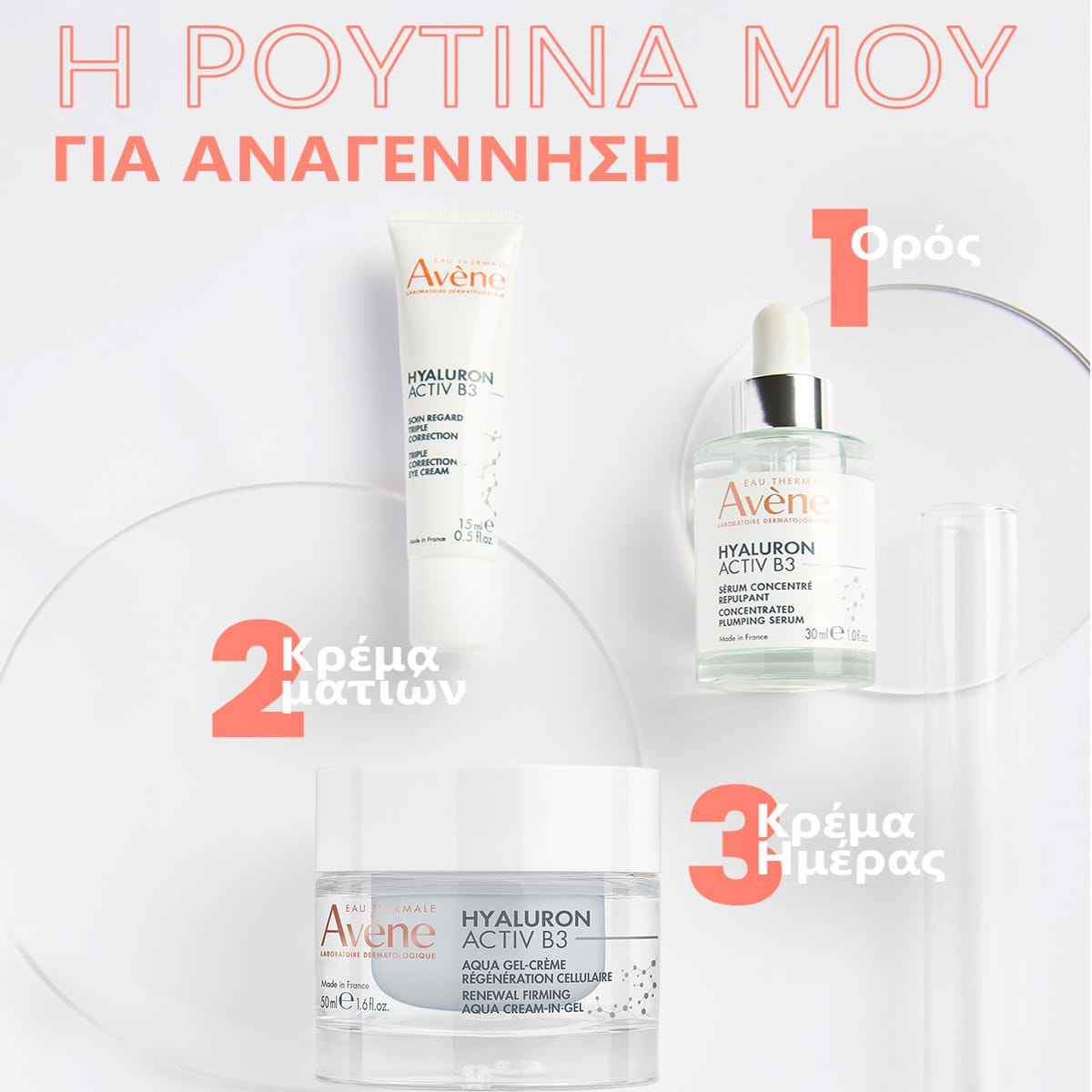 Avene Hyaluron Activ B3 Aqua Gel Κυτταρικής Ανάπλασης 50ml 6 f7d64d0a-f1e9-4cc9-a39f-93cf2390007a