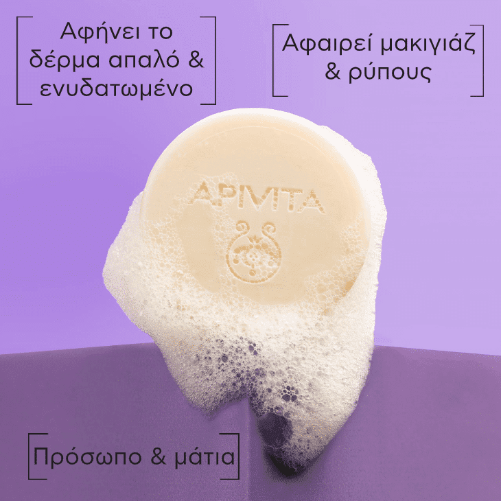 Apivita Μπάρα Καθαρισμού & Ντεμακιγιάζ – Πρόσωπο & Mάτια με Honey FerM,Πρεβιοτικά & Λεβάντα 80g 4 5201279102456_SOLID-FOAM-CLEANSER_CLAIMS_2