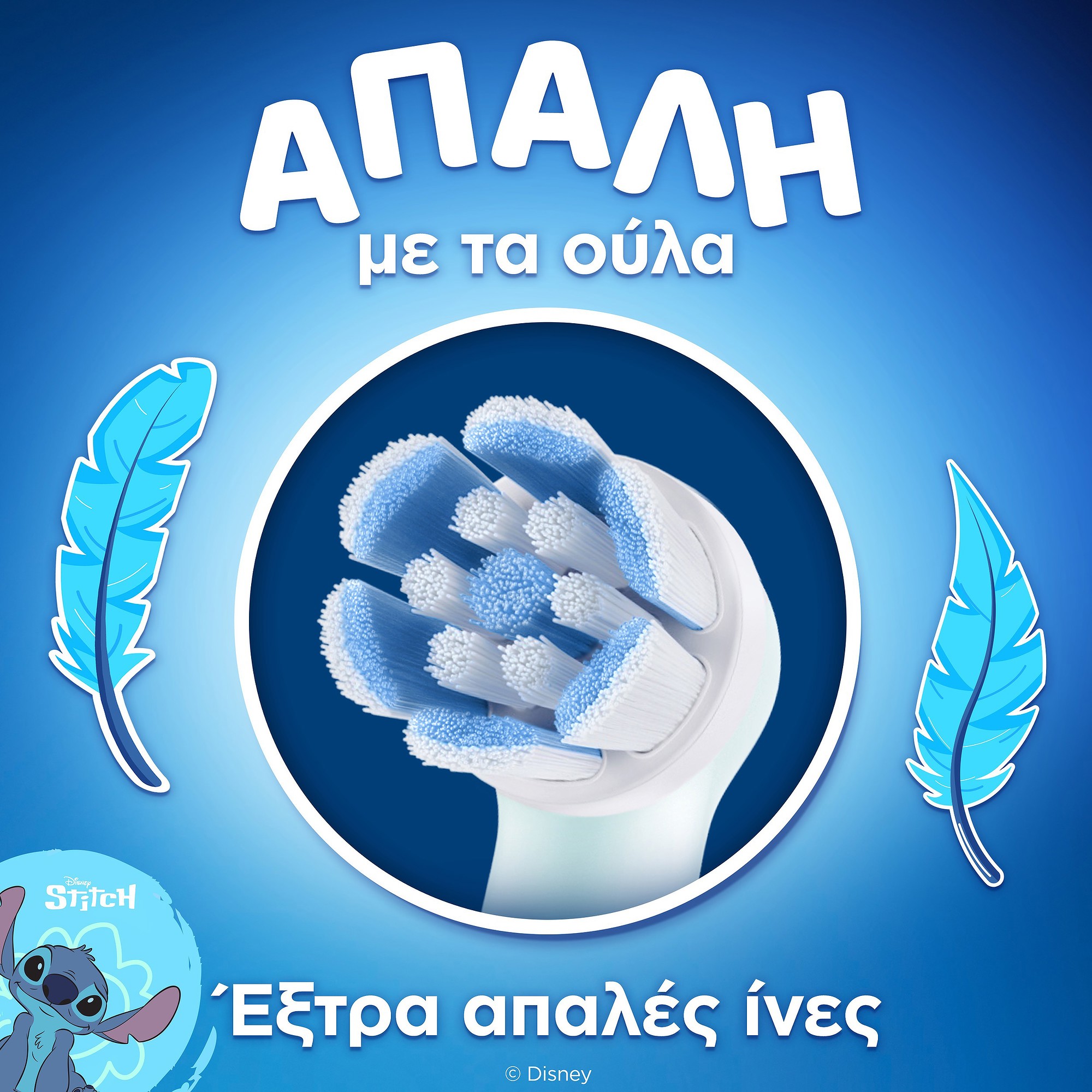 Oral-B iO Kids 6+ Disney Stitch Ηλεκτρική Κεφαλή Οδοντόβουρτσας 4 Τεμάχια 8 Oral-B iO Kids 6+ Disney Stitch Ηλεκτρική Κεφαλή Οδοντόβουρτσας 4 Τεμάχια - Image 8